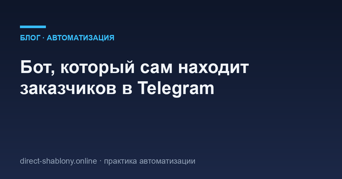 Бот, который сам находит мне заказчиков в Telegram — с граблями и кодом